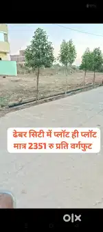 ढेबर सिटी में प्लॉट ही प्लॉट 2351 रु प्रति वर्गफुट