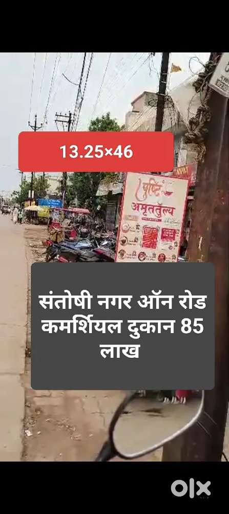 संतोषी नगर ऑन रोड कमर्शियल प्लॉट 85 lakh Loan nhi hoga only cash