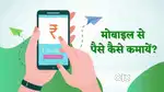 Apne phone se kaam kare monthly 18k se 32k!