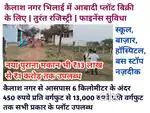 कैलाश नगर भिलाई में आबादी प्लॉट | तुरंत रजिस्ट्री फाइनेंस सुवि. उपलब्ध