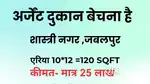 शास्त्री नगर  में दुकान अर्जेंट बेचना है