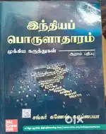Indian economic (tamil)
