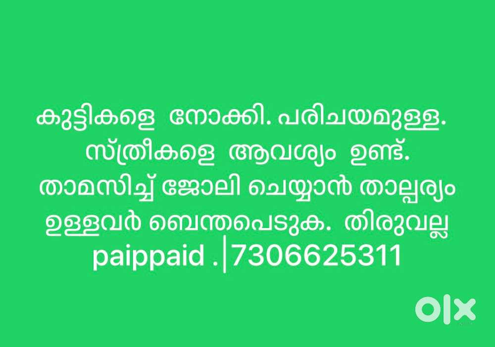 കുട്ടികളെ  നോക്കാനും വീട്ടിൽ ജോലിക്കും  സ്ത്രീകളെ ആവശ്യമുണ്ട്