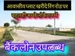 गैटेड सोसाइटी मे प्लाट ले आउटर रिंग रोड पे खुर्दही मार्केट के पास