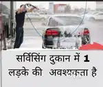 Dukaan ke liye ladka chahie