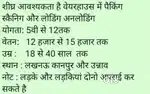 शीघ्र आवश्यकता है वेयरहाउस में पैकिंग स्कैनिग और लोडिंग अनलोडिंग