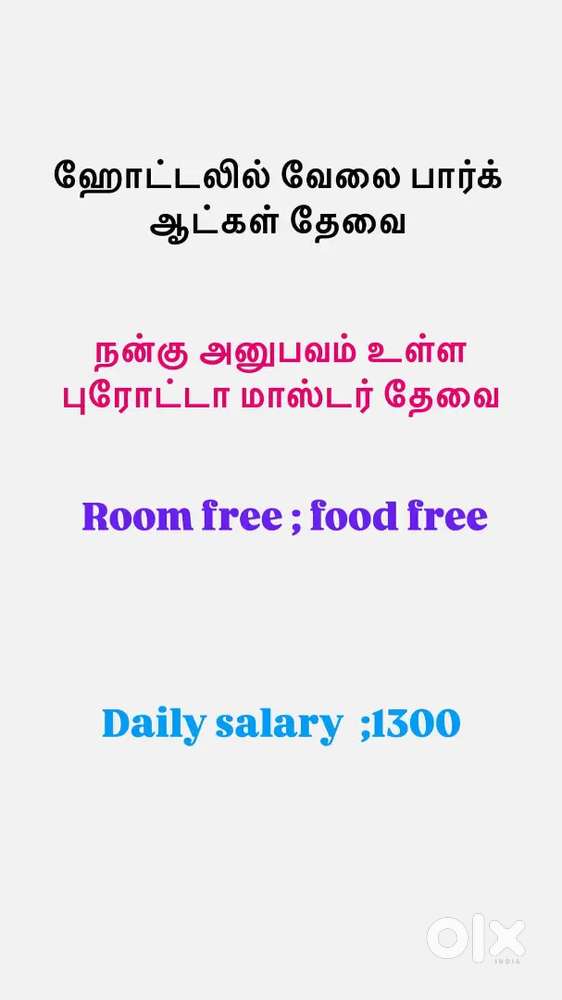 . ஹோட்டல் புரோட்டா மாஸ்டர் தேவை