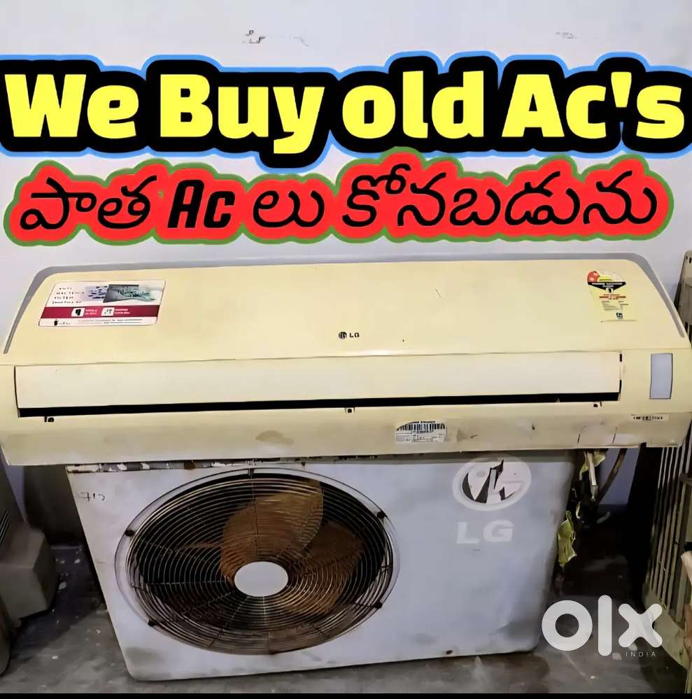 పాత AC లు కొనుగోలు చేయబడును