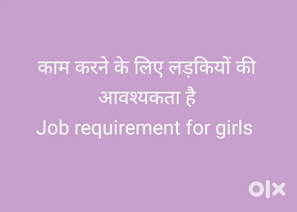 काम करने के लिए लड़कियों की आवश्यकता है