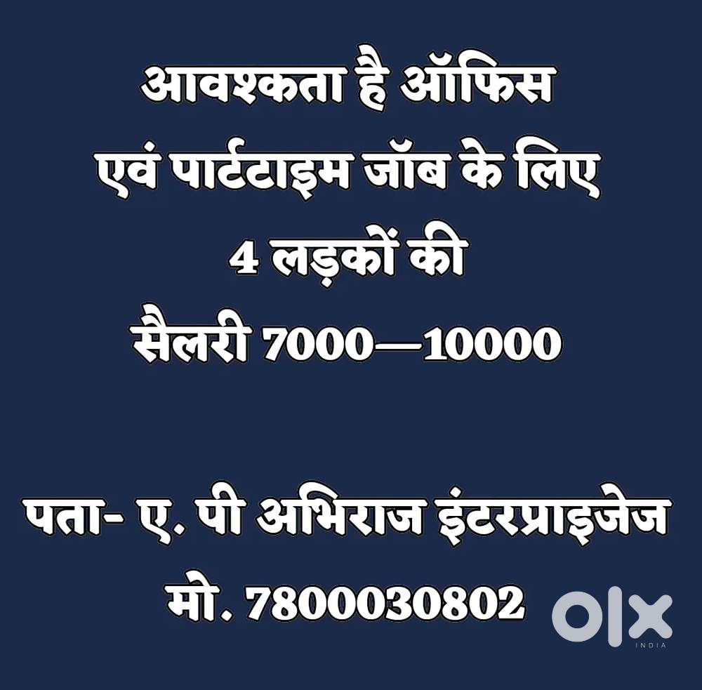 ऑफिस एवं पार्टटाइम जॉब
