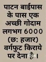 पाटन बाईपास के पास एक अच्छी गोदाम लगभग 6000 (छ: हजार) वर्गफुट