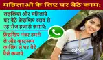 महिलाओं के लिए घर बैठे काम, डेली इनकम