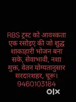 RBS ट्रस्ट को आवश्कता एक रसोइए की जो शुद्ध शाकाहारी भोजन बना सके