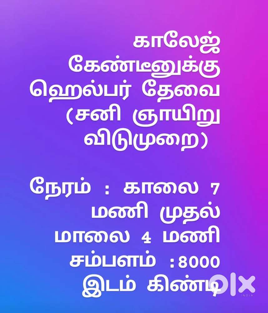 காலேஜ் கன்டினுக்கு ஹெல்பர் தேவை