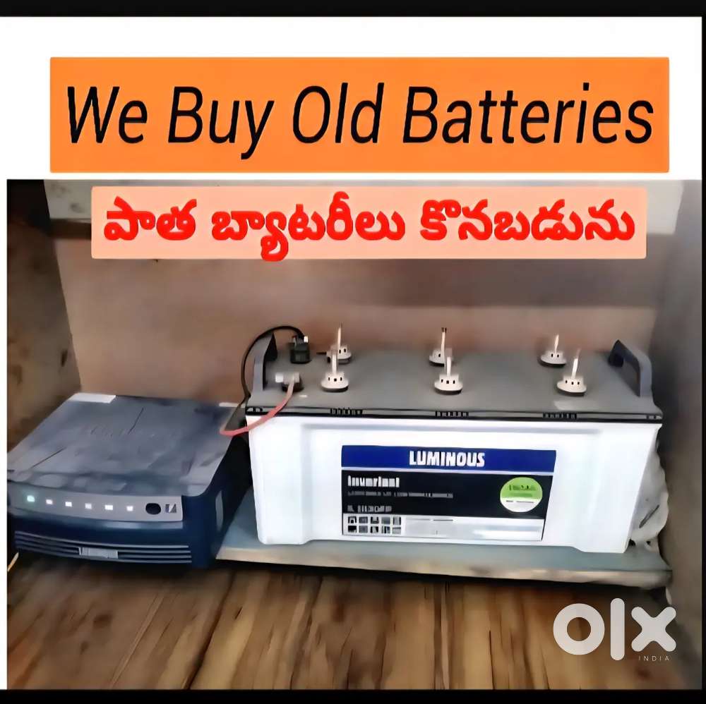 పాత బ్యాటరీ లు కొనబడునూ