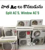 పాత AC లు అమ్మండి – We Buyy Used ACs