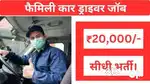 पर्सनल Driver और कम्पनी के लिए अतिशीघ्र आवश्यकता है