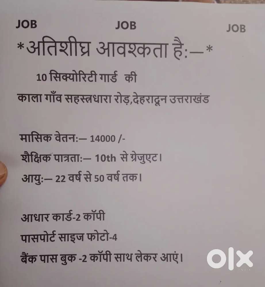 10 सिक्योरिटी गार्ड की आवश्कता, काला गाँव रोड, देहरादून उत्तराखण्ड