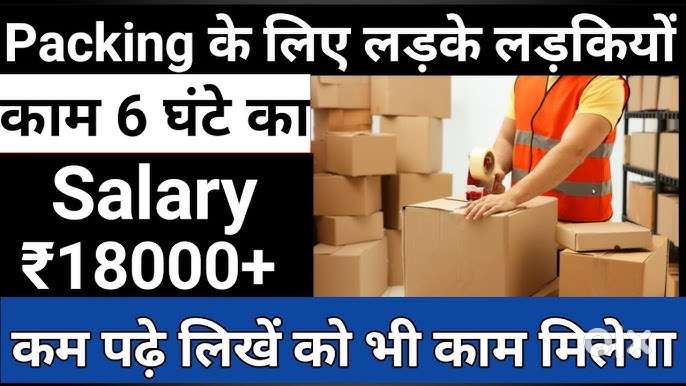 पैकिंग, हेल्पर, स्कैनिंग में लड़के लड़कियों की आवश्यकता है