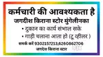 किराना दुकान के लिए कर्मचारियो  की आवश्यकता ह