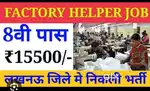 हेल्पर की जॉब के लिए संपर्क करें 
सैलरी 13k से 15k