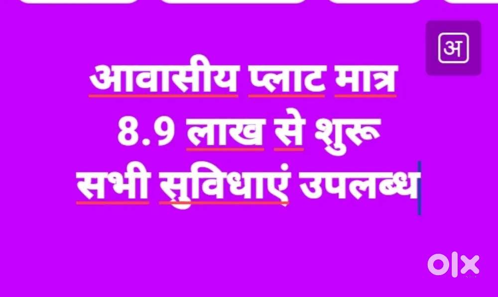 आवासीय विकसित प्लाट मात्र 8.9 लाख से शुरू।