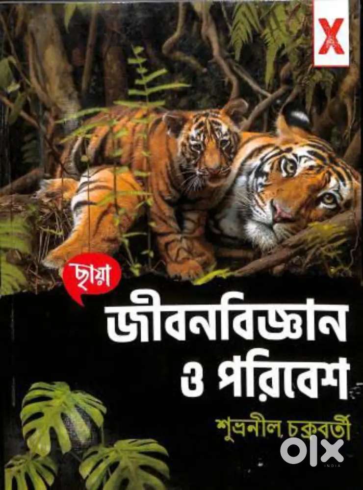 Class 10 life science book PDF available in west bengal board.