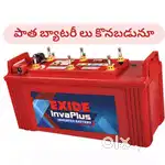 Old Batteries Buyers కొనబడును