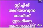 അറിയാവുന്ന ലേ ഡീസ് സ്റ്റാഫിനെ ആവശ്യമുണ്ട്