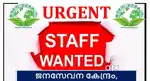 ജനസേവന കേന്ദ്രത്തിലേക്ക് urgent ആയി സ്റ്റാഫിനെ ആവശ്യം ഉണ്ട്.