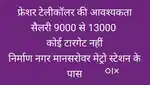 बिना टारगेट फ्रेशर लड़की टेलीकॉलर की आवश्यकता