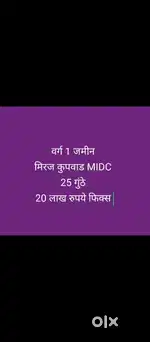 वर्ग 1 जमीन कुपवाड एमआयडीसी 25 गुंठे