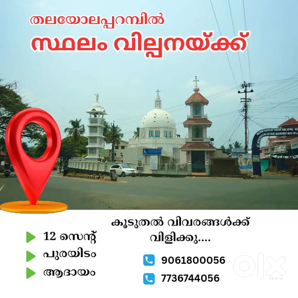 തലയോലപ്പറമ്പിൽ 12 സെൻ്റ് സ്ഥലം വില്പനയ്ക്ക്.