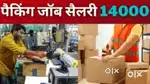 स्कैनिंग / पैकिंग के वर्क के लिए अप्लाई करे