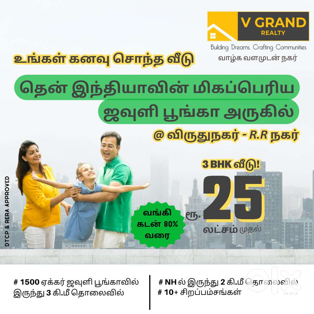 சொந்தவீடு 25 லட்சம் முதல் @ விருதுநகர் - RR நகர் அருகில்