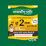 आसान किस्तों में 0% ब्याज पर प्लॉट लेने का मौका