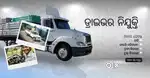 ଡ୍ରାଇଭର ଦରକାର | ଆଜି ଯୋଗଦାନ କରନ୍ତୁ!
