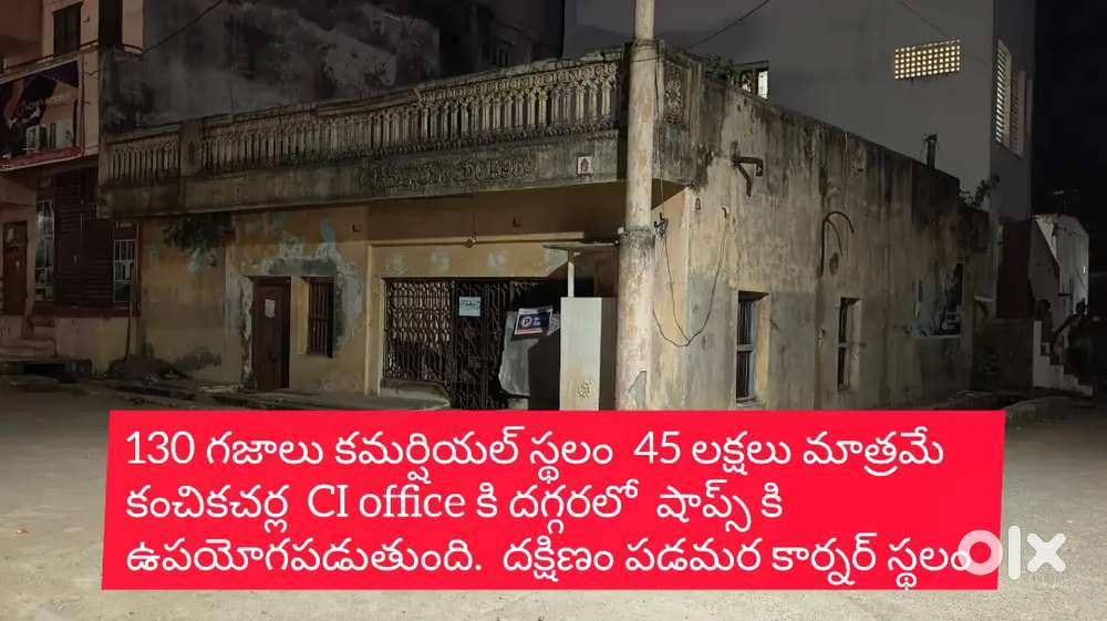 130 గజాలు, 45లక్షలు, కంచికచర్ల కమర్షియల్ స్థలం షాప్స్ కి ఉపయోగపడుతుంది