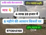 4लाख 20 हजार में प्लॉट्स उपलब्ध हैं।