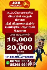  Collection வேலைக்கு ஆட்கள் தேவை – Urgent!