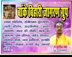 बांके बिहारी जागरण ग्रुप
