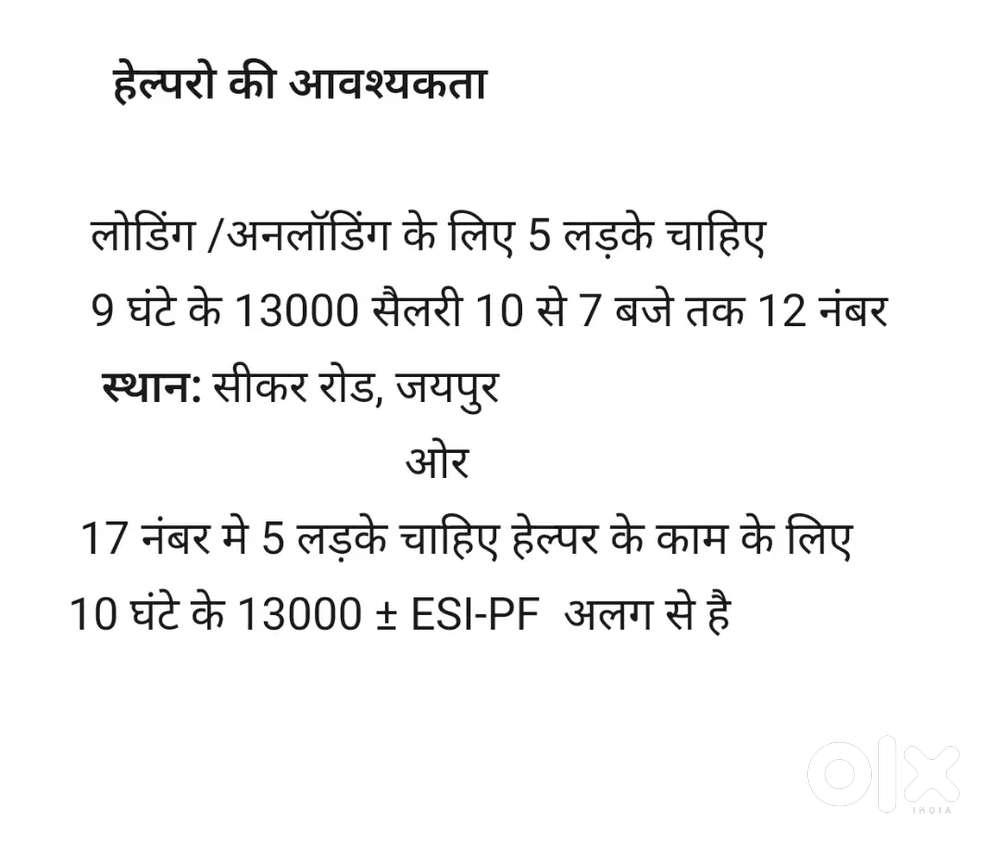 हेल्परो की आवश्यकता है सरकारी छुट्टी सारी मिलेगी लिमिटेड कंपनी है