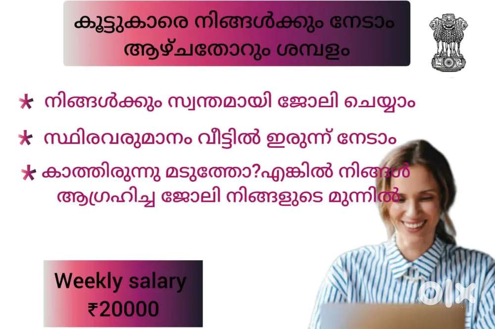 നിങ്ങൾക്കും ഇനി ആഴ്ച്ചയിൽ സമ്പാദിക്കാം, അതും വീട്ടിലിരുന്ന്