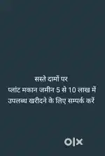 सस्ते दामों पर प्लांट मकान जमीन उपलब्ध