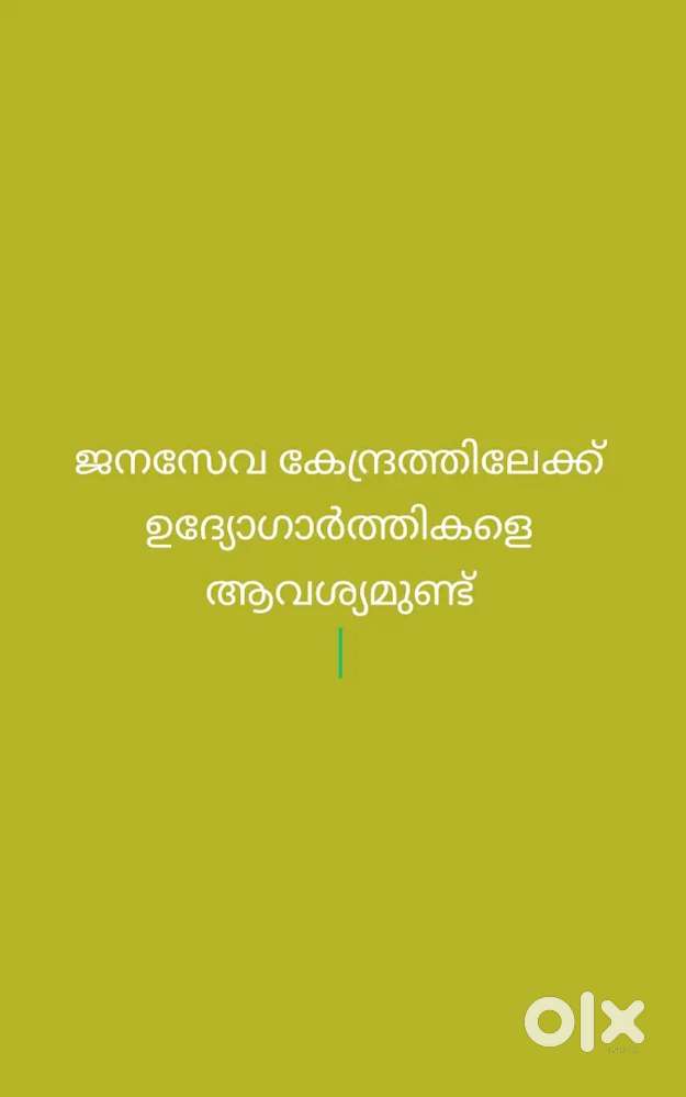 ജനസ കേന്ദ്രത്തിലെക്ക് ലേഡി Staff നെ ആവശ്യമുണ്ട്