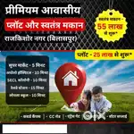 प्रीमियम आवासीय प्लॉट और स्वतंत्र मकान राजकिशोर नगर में