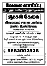 MAYILADUTHURAI WORK VACANCY