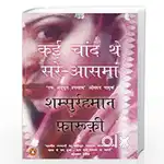 कईं चांद थे सरें आसमां