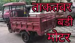ई लोडर MP09 इंदौर 5 बड़ी बैटरी TOP CONDITION