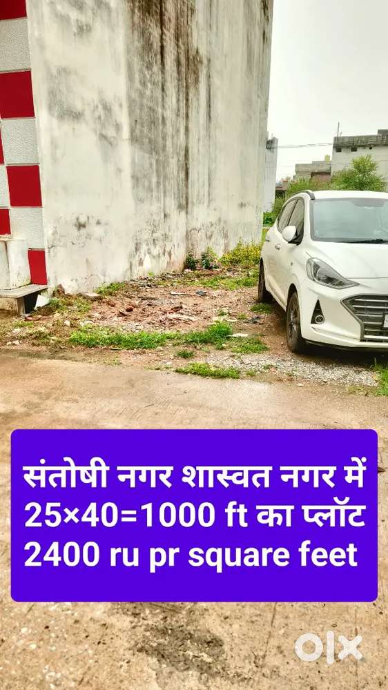 संतोषी नगर शास्वत नगर में प्लॉट